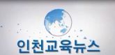 인천뉴스-송도고
